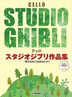 Studio Ghibli Selection for Cello and Piano 